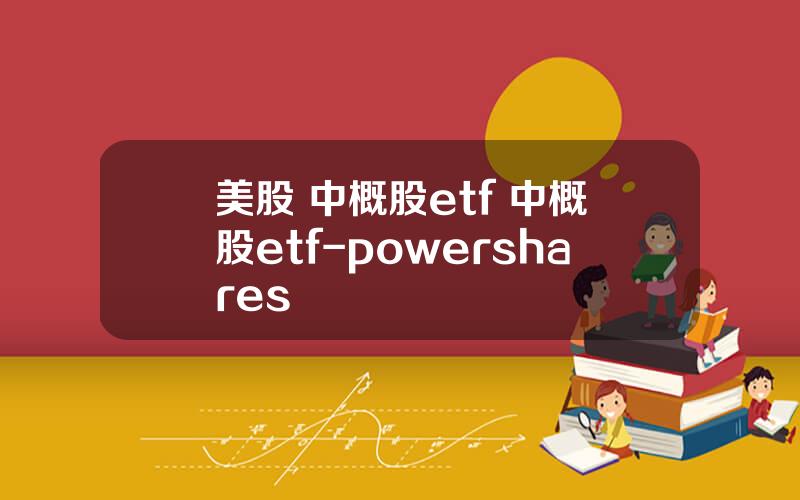 美股 中概股etf 中概股etf-powershares